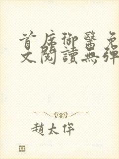 首席御医免费全文阅读无弹窗