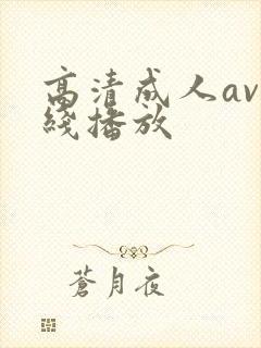 高清成人av在线播放封面