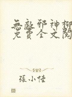 无敌邪神柳无邪免费全文阅读