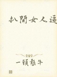 扒开女人逼视频