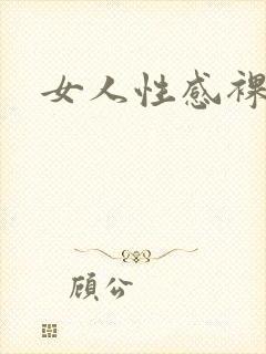 女人性感裸体照