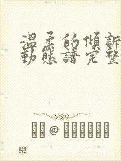 温柔的倾诉伴奏动态谱完整版