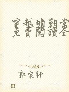 穿越明朝当皇帝免费阅读全文