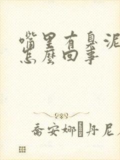 嘴里有臭泥味是怎么回事封面