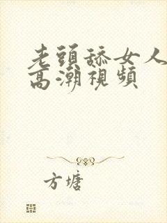 老头舔女人下面高潮视频封面