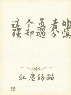 这个勇者明明超强却过分慎重的漫画