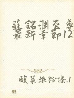 苏铭渊至尊血脉最新章节1270封面