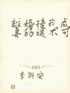 离婚后我成了前妻的遥不可及短剧封面