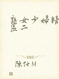 熟女少妇精品一区二