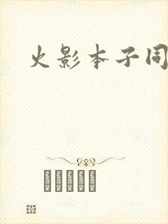 火影本子同人