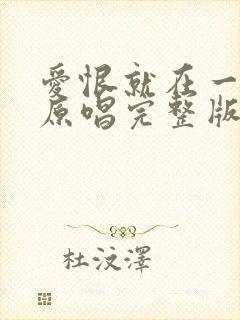 爱恨就在一瞬间原唱完整版