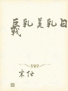 巨乳美乳日韩在战