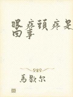 眼疼头疼是怎么回事