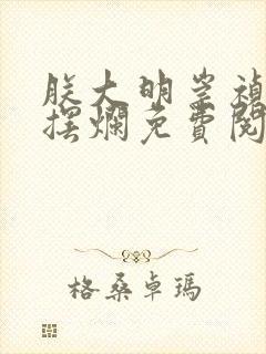 朕大明崇祯只想摆烂免费阅读