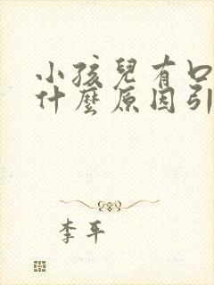 小孩儿有口气,什么原因引起的?