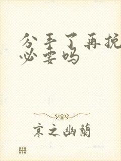 分手了再挽回有必要吗