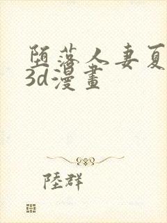 堕落人妻夏盈盈3d漫画