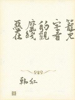 恶魔的牢笼电影在线观看免费完整版