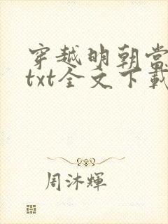 穿越明朝当暴君txt全文下载