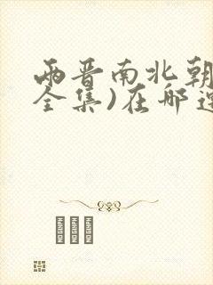 两晋南北朝史(全集)在哪连载