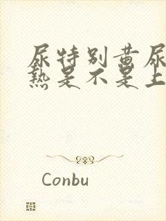 尿特别黄尿道灼热是不是上火了