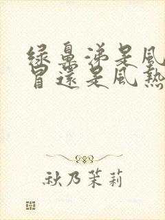 绿鼻涕是风寒感冒还是风热感冒