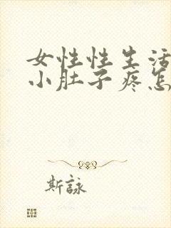 女性性生活完事小肚子疼怎么回事