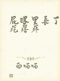 屁眼里长了一个疙瘩疼