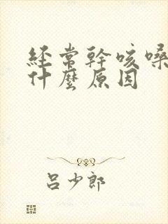 经常干咳嗓子痒什么原因封面