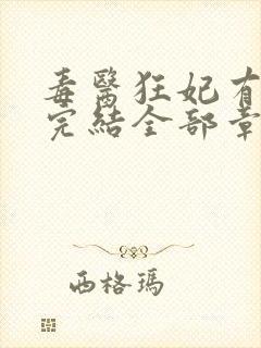 毒医狂妃有点拽完结全部章节