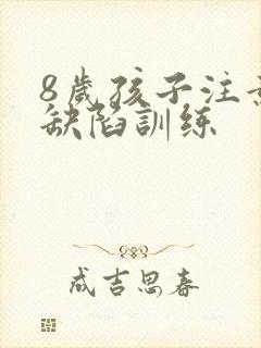 8岁孩子注意力缺陷训练封面