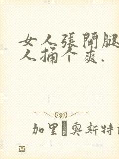 女人张开腿给男人捅个爽.封面