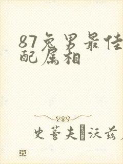 87兔男最佳婚配属相