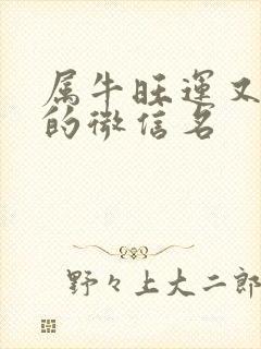 属牛旺运又旺财的微信名