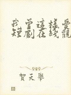 我曾这样爱过你短剧在线观看