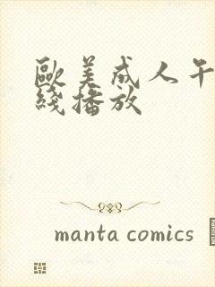 欧美成人午夜在线播放