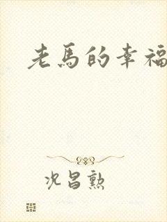 老马的幸福生活