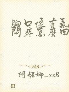 胸口像有气一样闷疼怎么回事