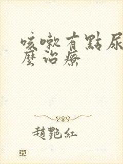 咳嗽有点尿漏怎么治疗封面