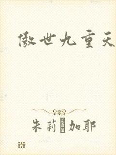傲世九重天小说封面