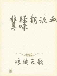 非经期流血有腥臭味