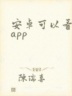 安卓可以看剧的app