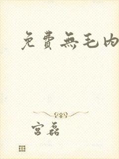 免费无毛内射女