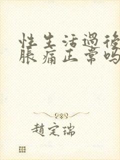 性生活过后小腹胀痛正常吗