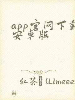 app官网下载安卓版