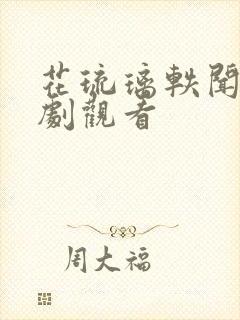 花琉璃轶闻电视剧观看