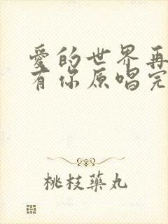 爱的世界再也没有你原唱完整版