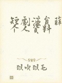 短剧演员薛子琪个人资料封面
