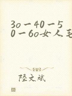 3o一40一50一6o女人毛片封面