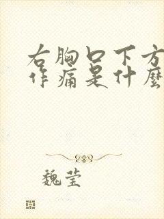 右胸口下方隐隐作痛是什么原因封面